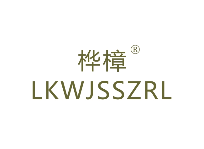 桦樟 LKWJSSZRL