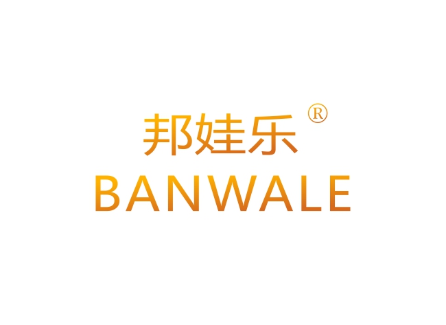 邦娃乐 BANWALE