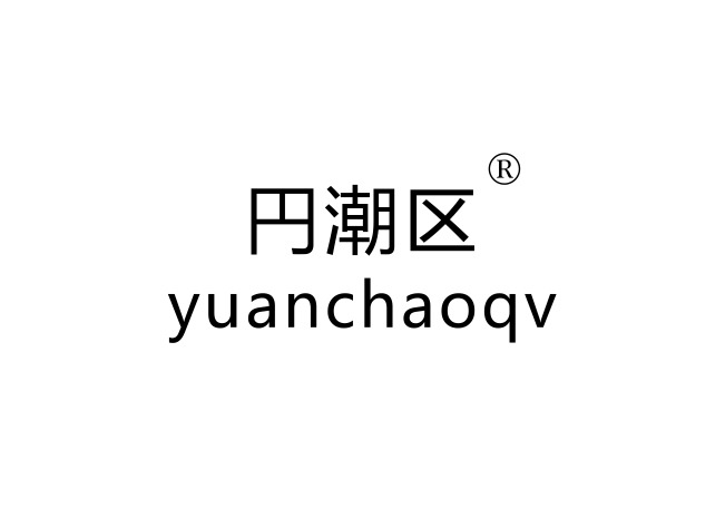 円潮区 YUANCHAOQV