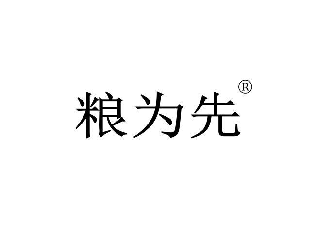 粮为先