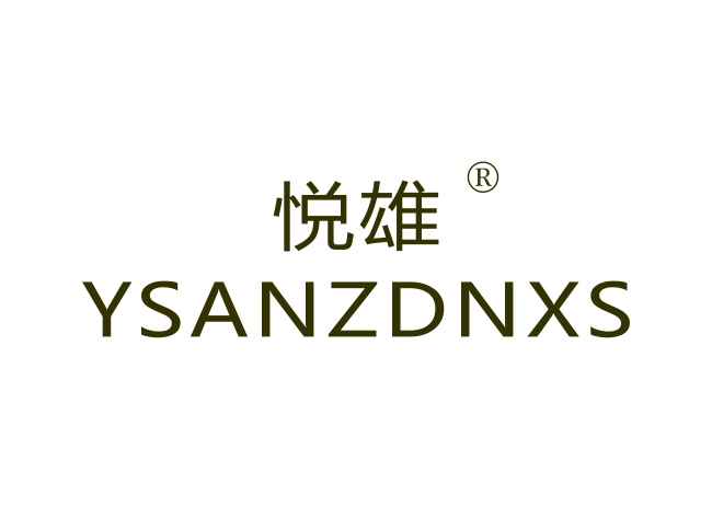 悦雄 YSANZDNXS