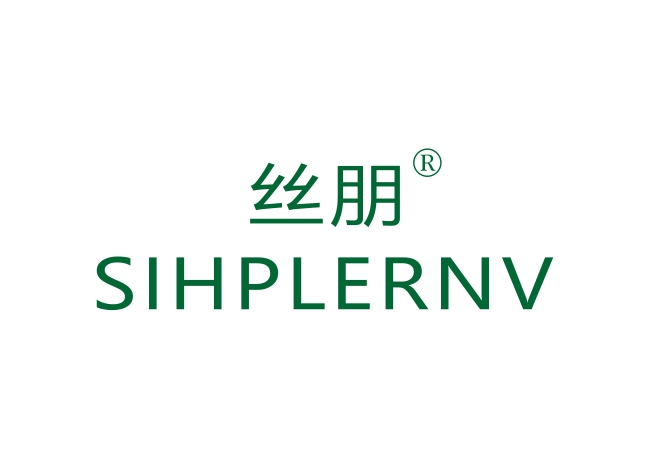 丝朋 SIHPLERNV