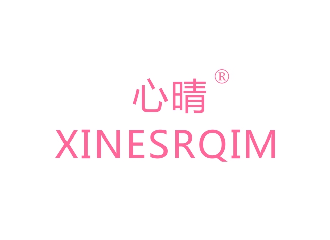 心晴 XINESRQIM