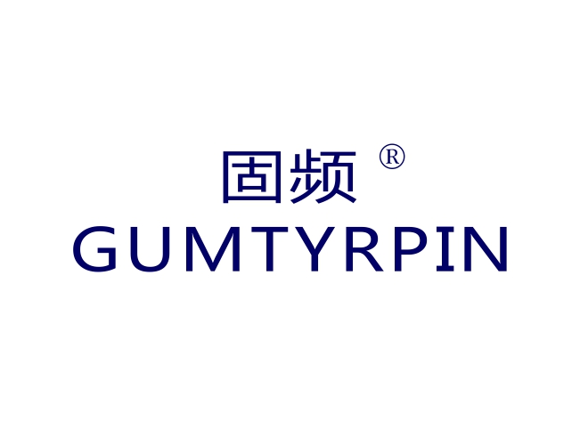 固频 GUMTYRPIN