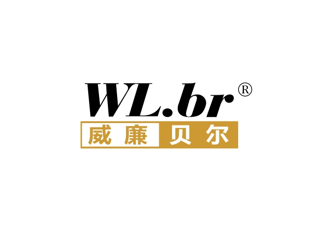 威廉贝尔 WL.BR