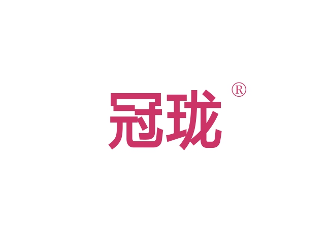 冠珑