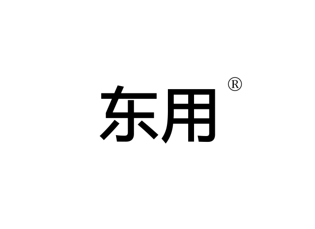 东用