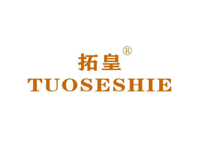 拓皇 TUOSESHIE