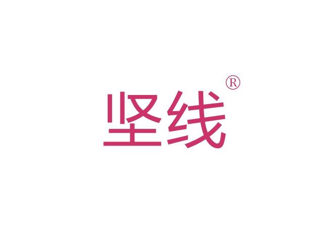 坚线