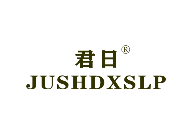 君日 JUSHDXSLP