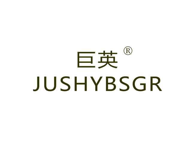 巨英 JUSHYBSGR