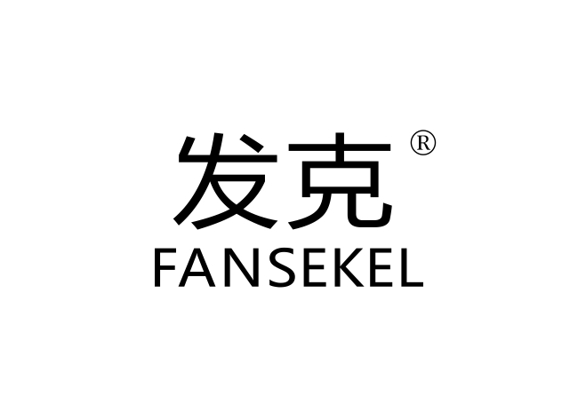 发克 FANSEKEL