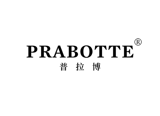 普拉博 PRABOTTE