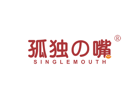 孤独嘴 SINGLEMOUTH