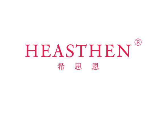 希思恩 HEASTHEN