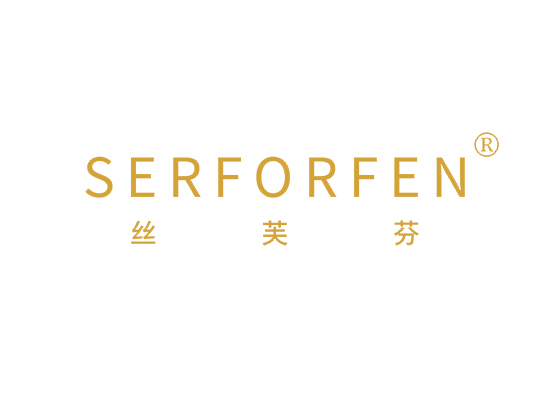 丝芙芬 SERFORFEN