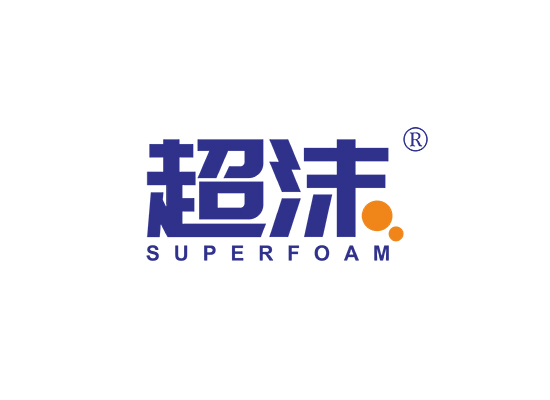 超沫 SUPERFOAM