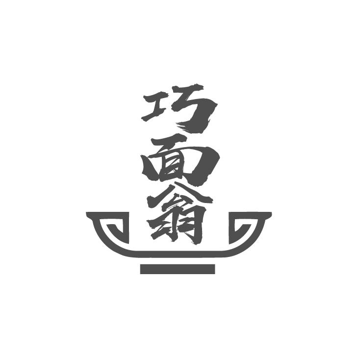 巧面翁