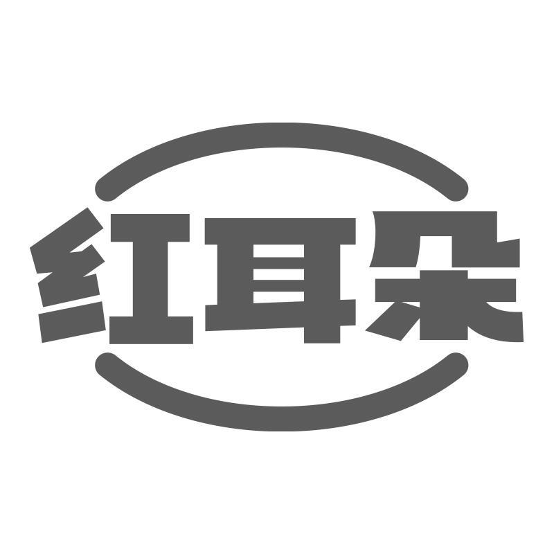 红耳朵