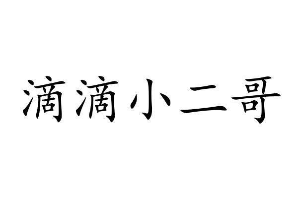 滴滴小二哥