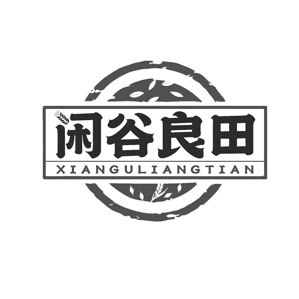 闲谷良田