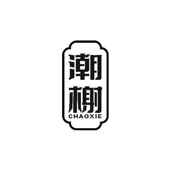 潮榭