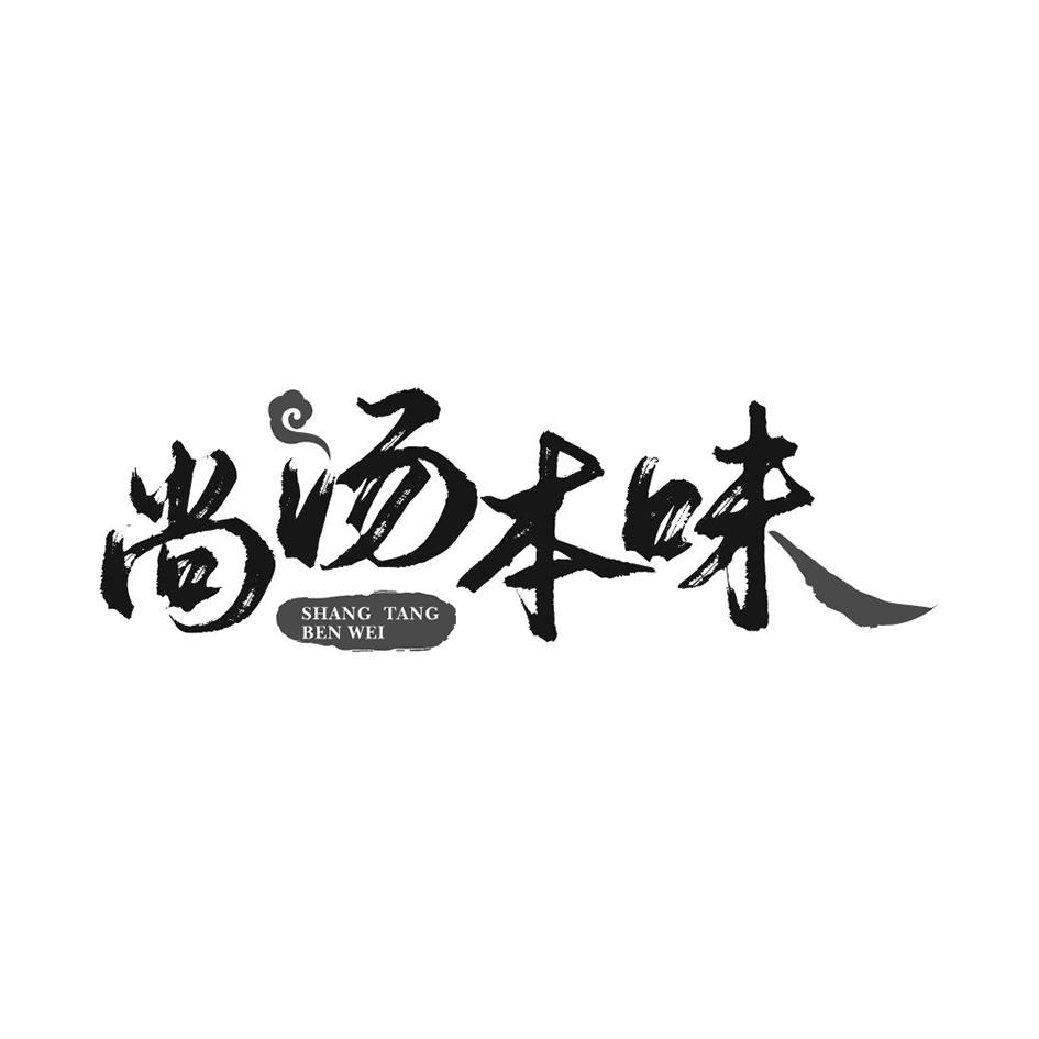 尚汤本味