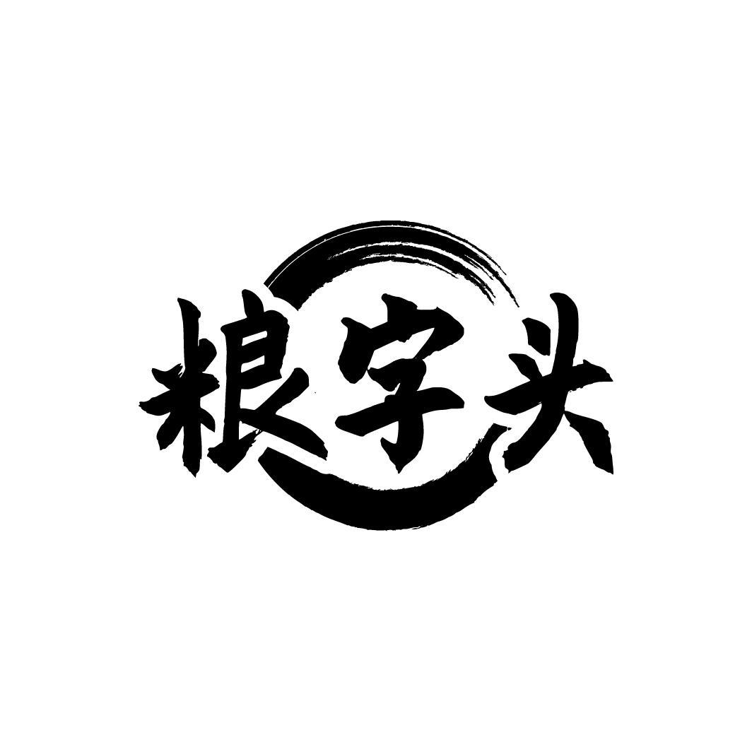 粮字头