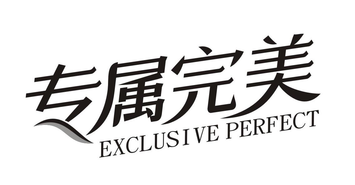 专属完美 EXCLUSIVE PERFECT