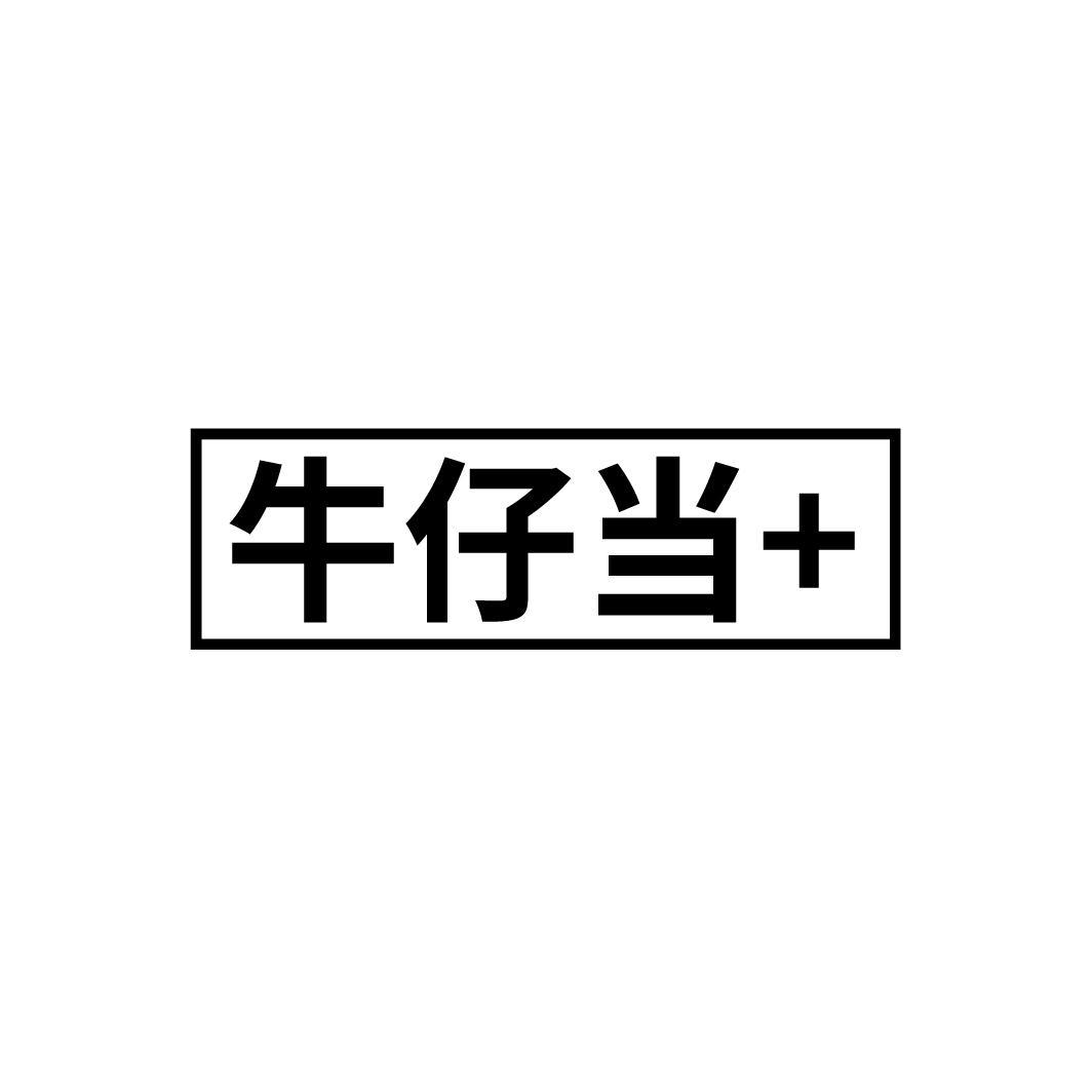 牛仔当+