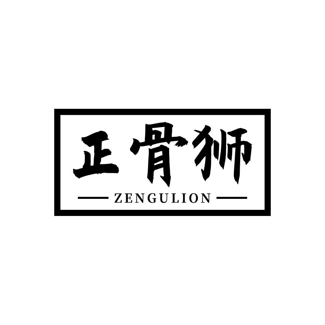 正骨狮 ZENGULION