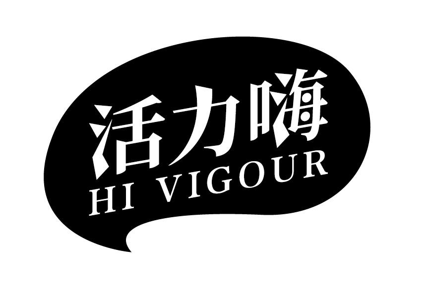 活力嗨 HI VIGOUR