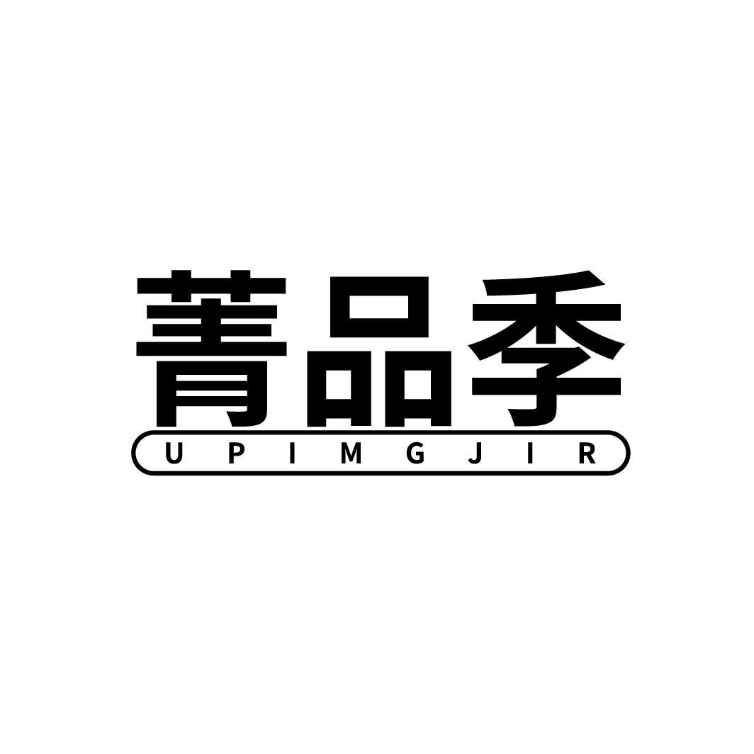 菁品季 UPIMGJIR