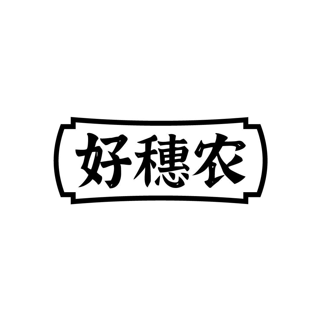 好穗农