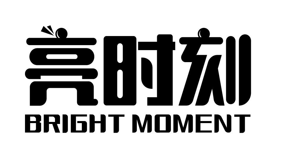 亮时刻 BRIGHT MOMENT