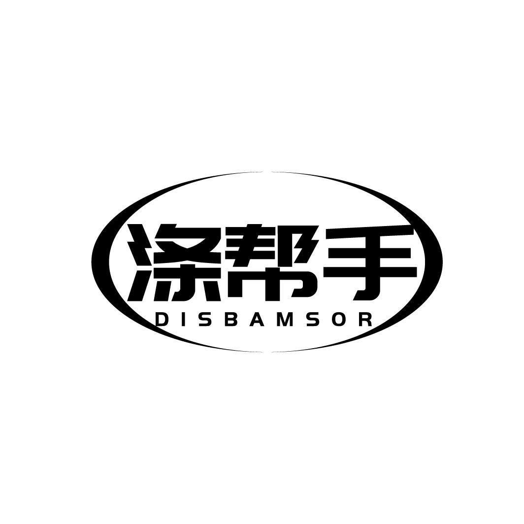 涤帮手 DISBAMSOR