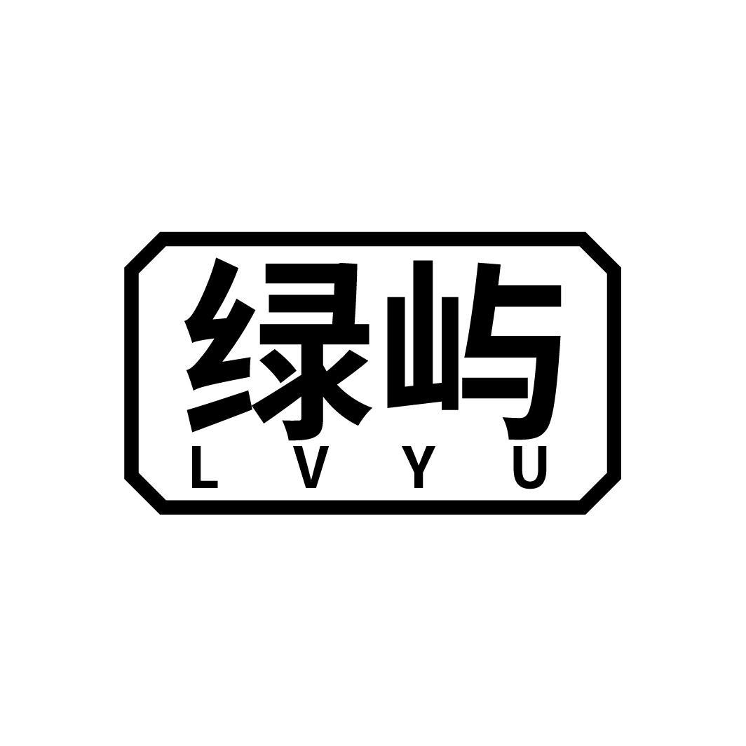 绿屿