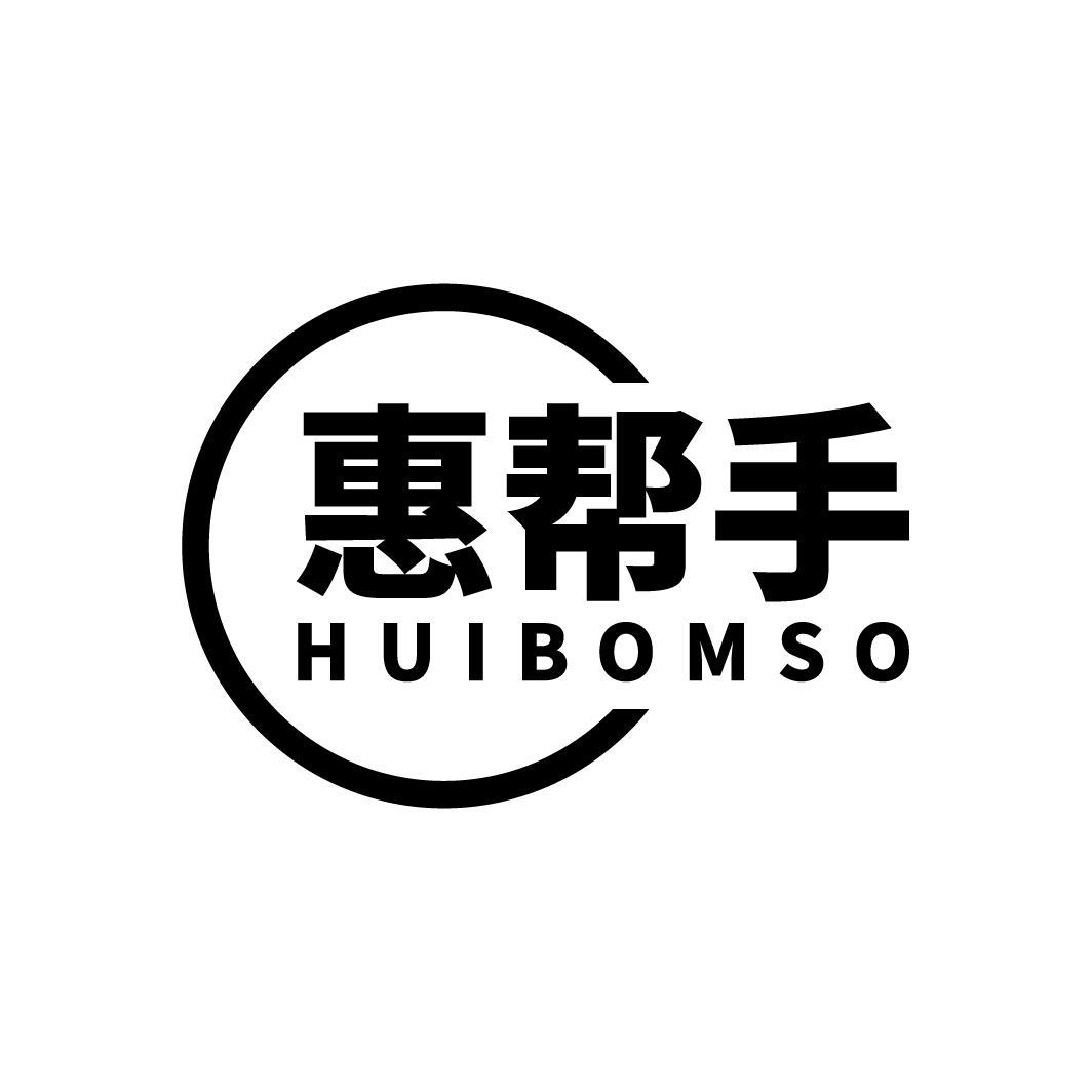 惠帮手 HUIBOMSO