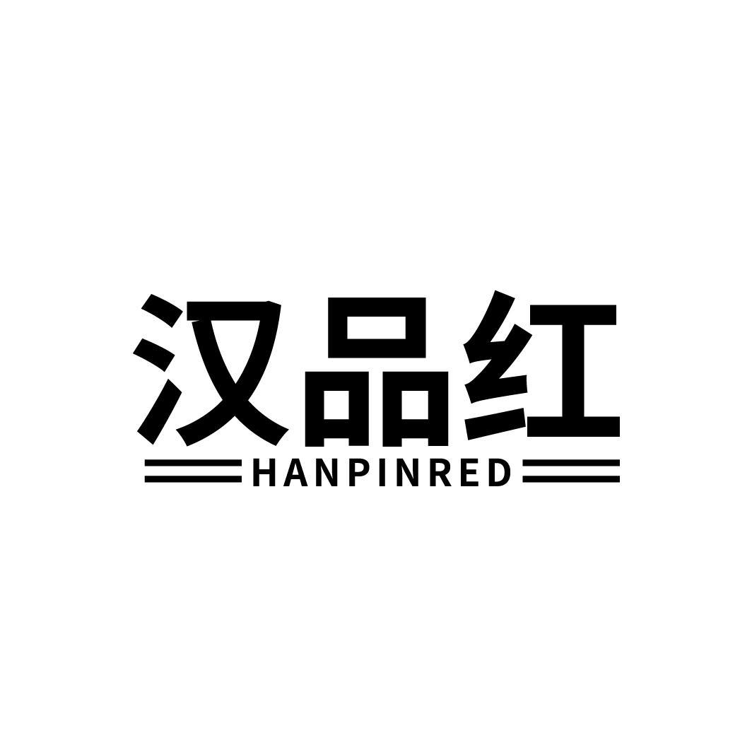 汉品红 HANPINRED