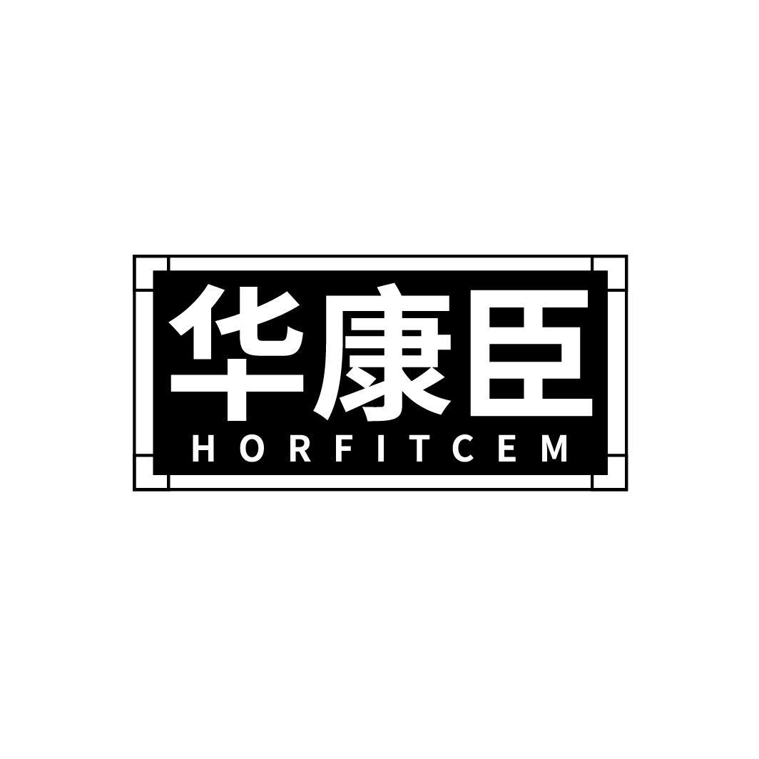 华康臣 HORFITCEM