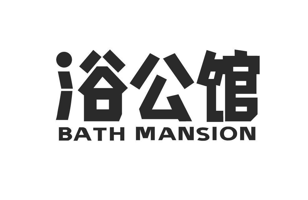 浴公馆 BATH MANSION