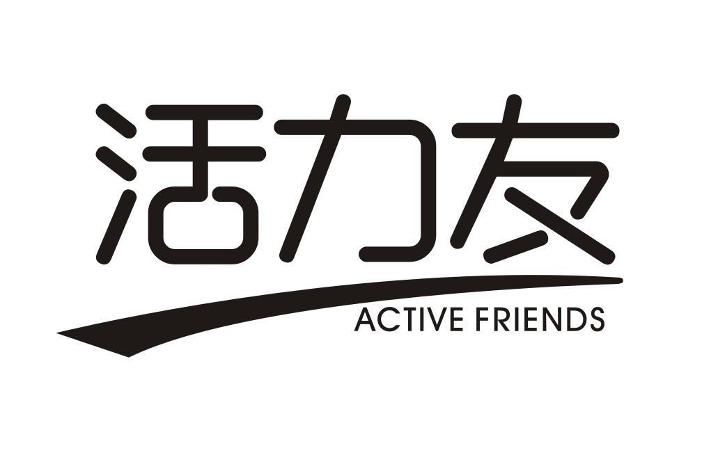 活力友 ACTIVE FRIENDS