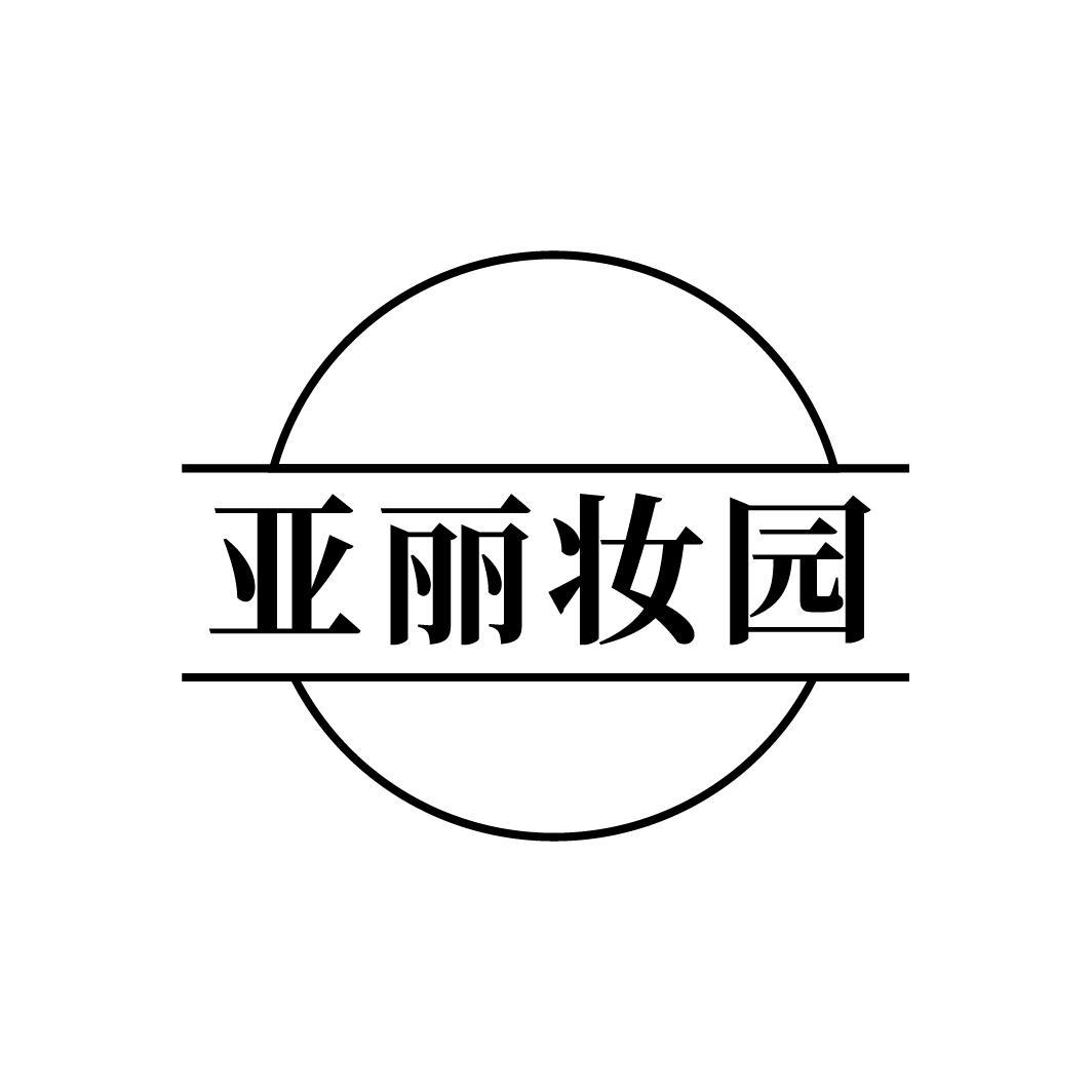 亚丽妆园