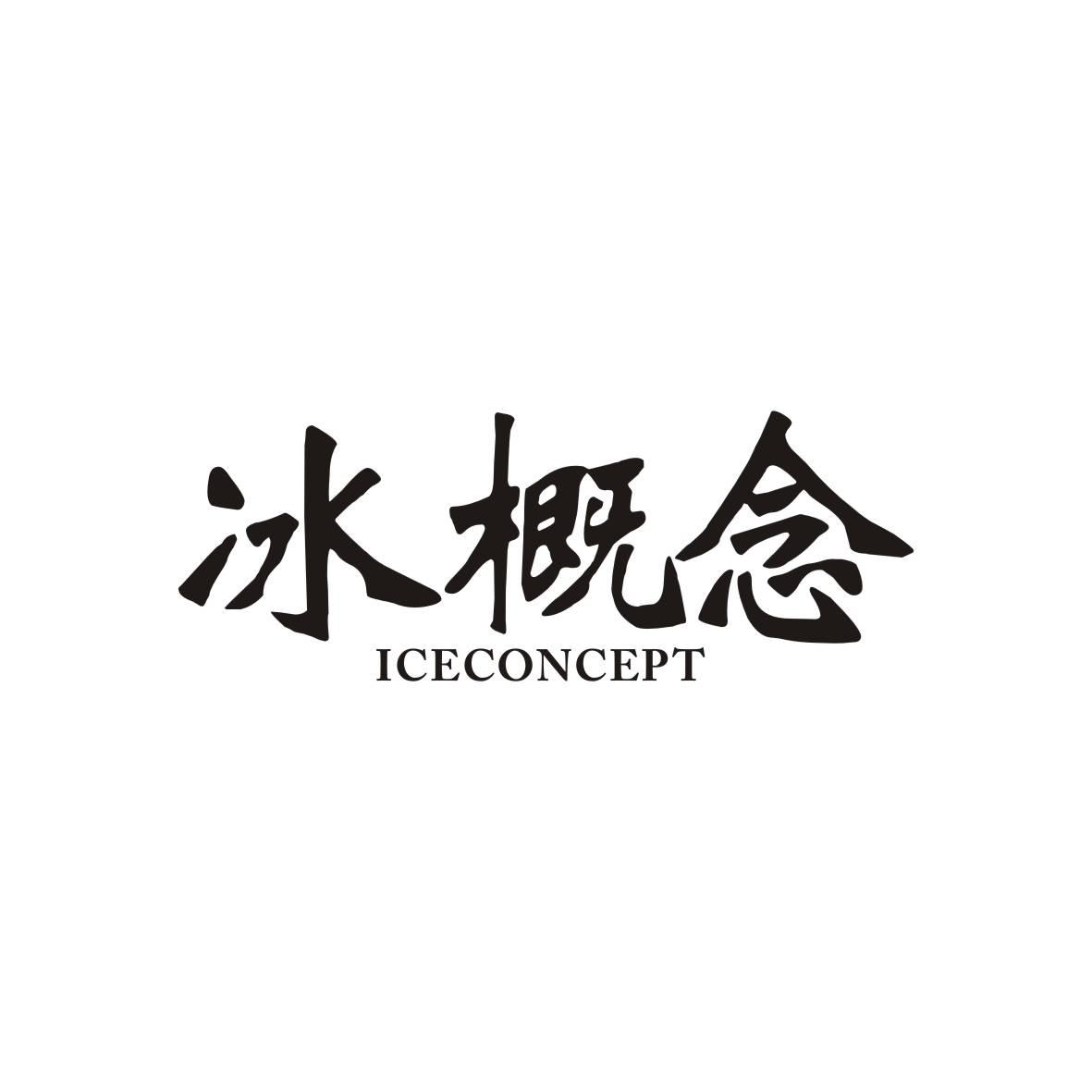 冰概念 ICECONCEPT