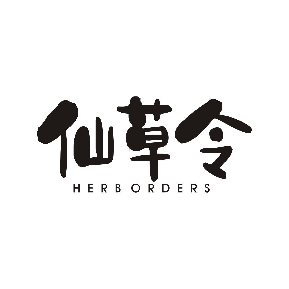 仙草令 HERB ORDERS