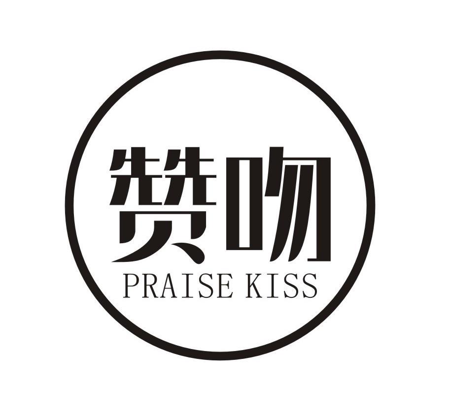 赞吻 PRAISE KISS