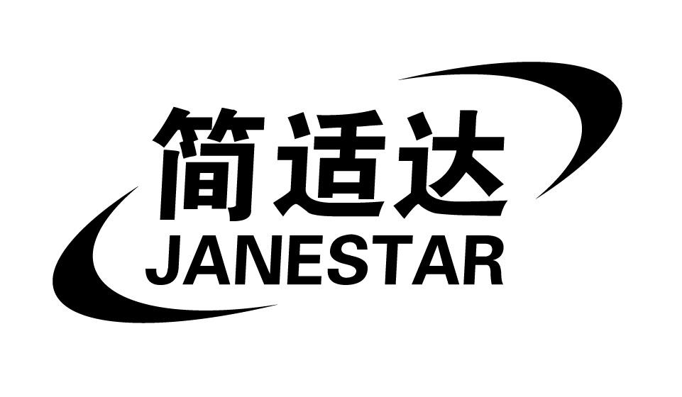 简适达 JANESTAR