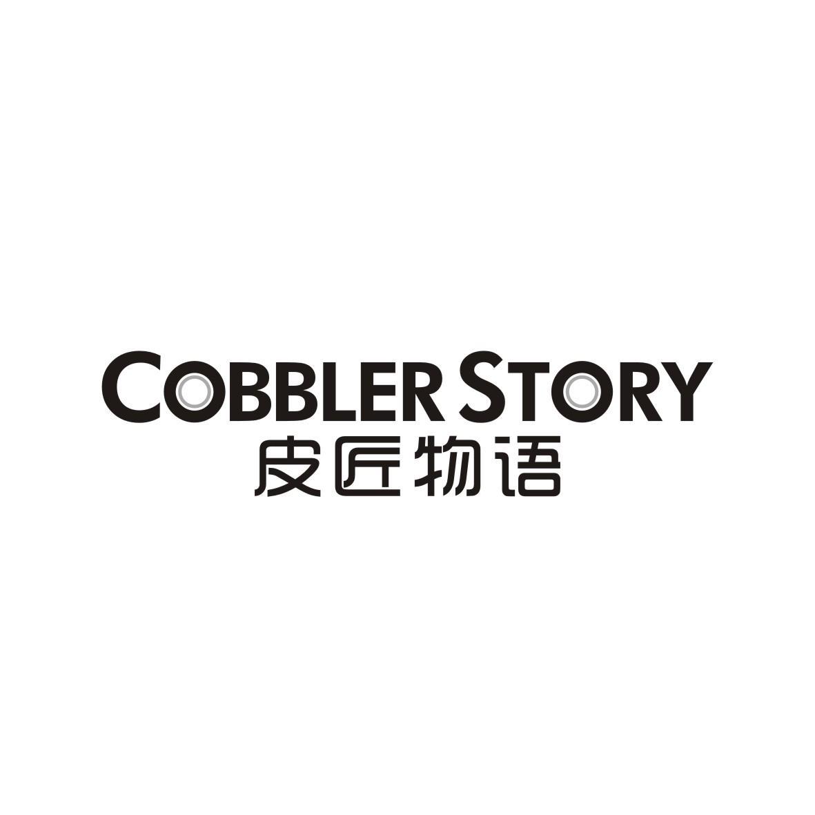 皮匠物语 COBBLER STORY