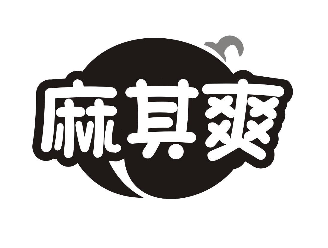 麻其爽