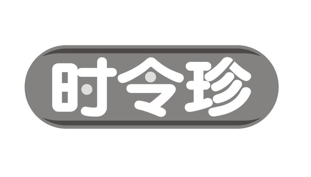 时令珍